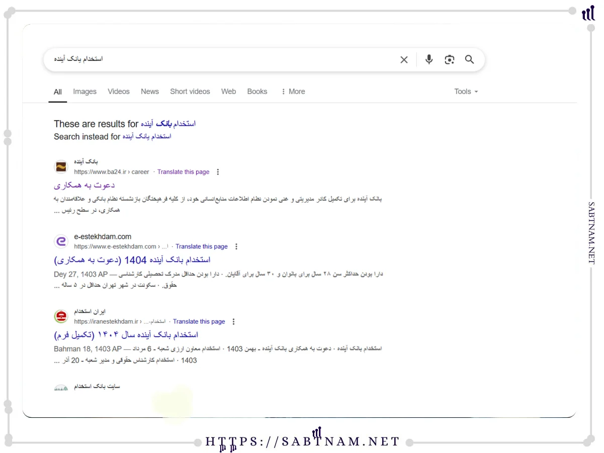 استخدام بانک آینده