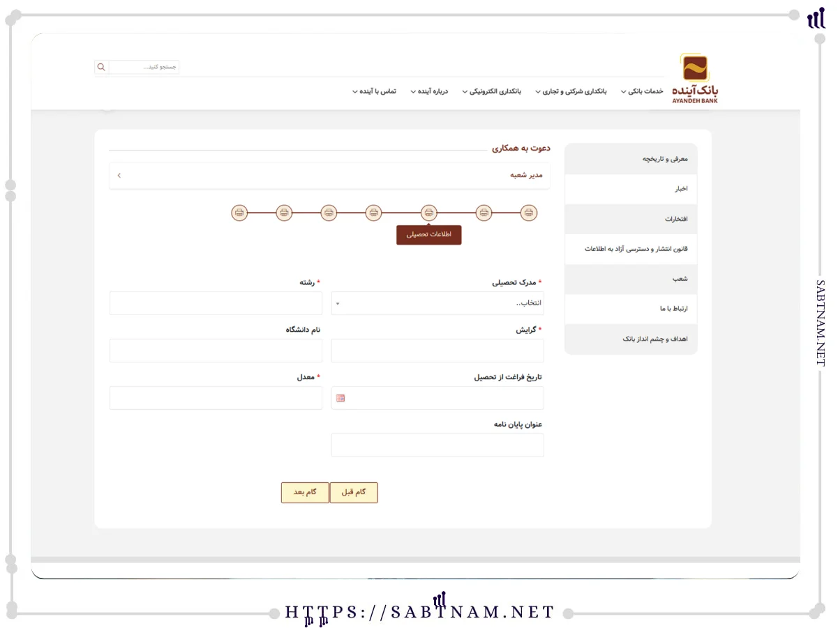 اطلاعات تحصیلی استخدام بانک آینده