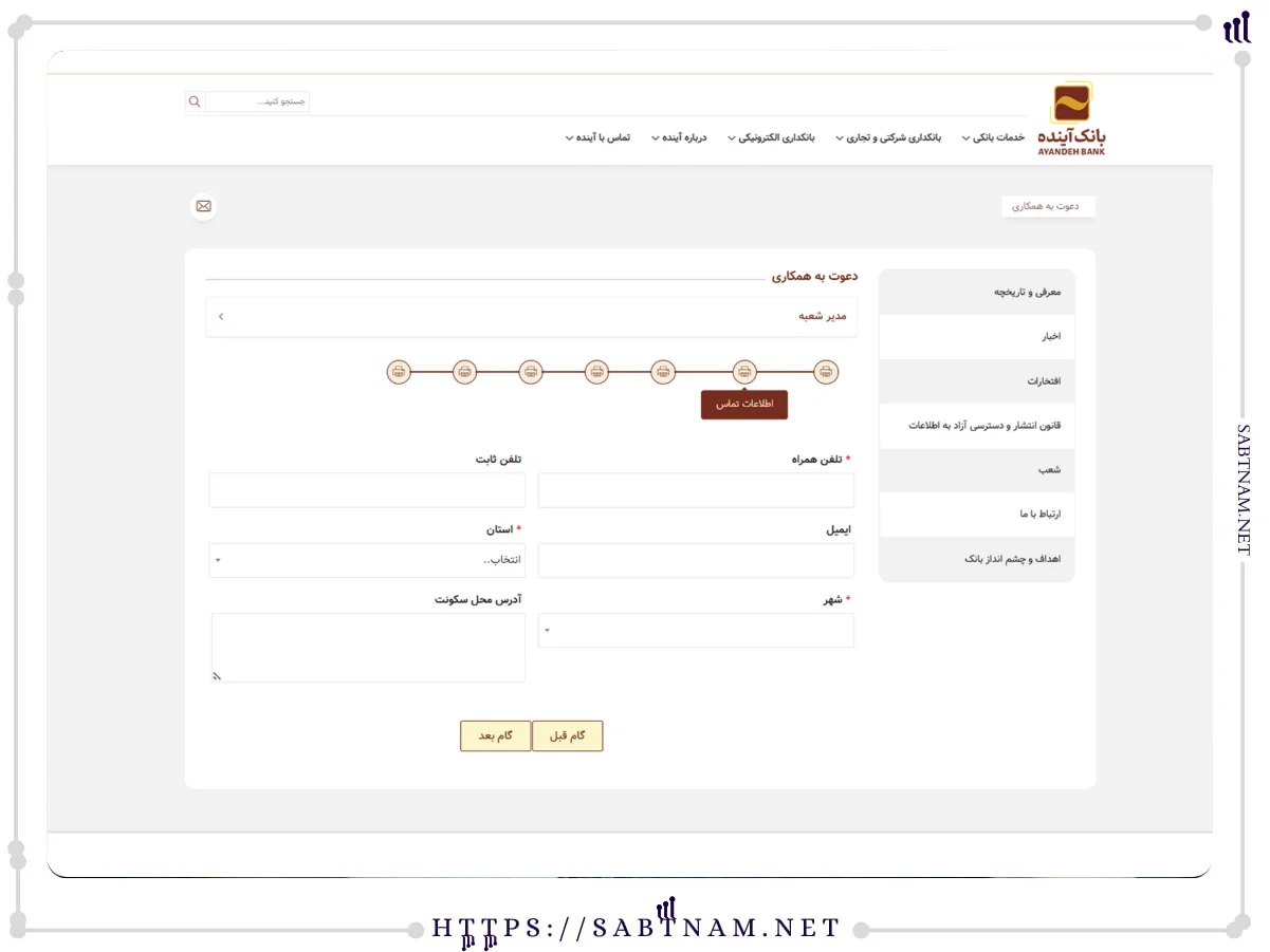 اطلاعات تماس استخدام بانک آینده