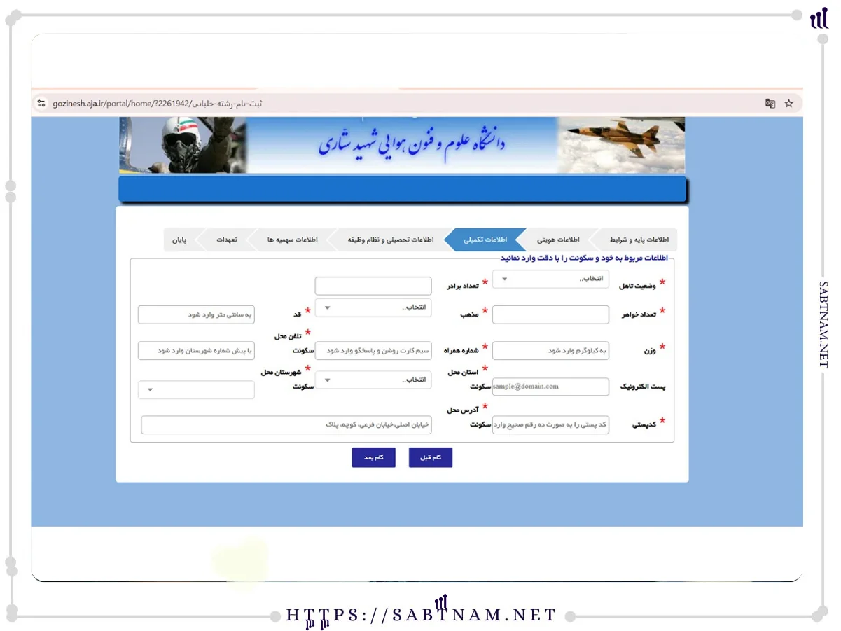 اطلاعات تکمیلی مورد نیاز ثبت نام رشته خلبانی شکاری نیروی هوایی ارتش جمهوری اسلامی ایران