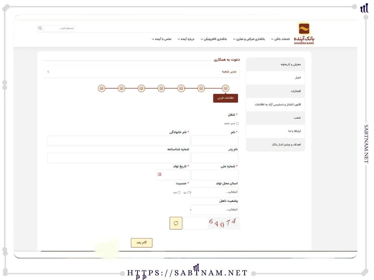 اطلاعات فردی استخدام بانک آینده
