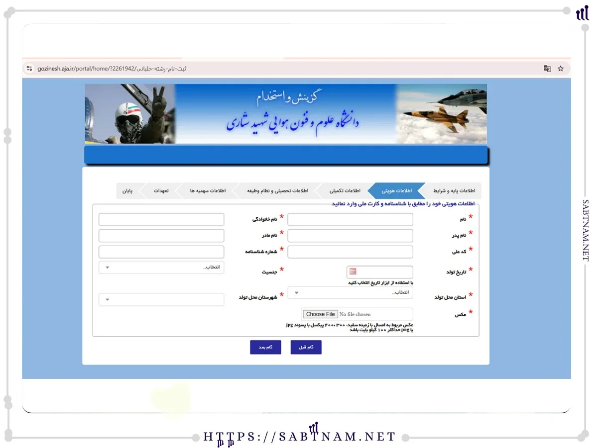 اطلاعات هویتی مورد نیاز ثبت نام رشته خلبانی شکاری نیروی هوایی ارتش جمهوری اسلامی ایران
