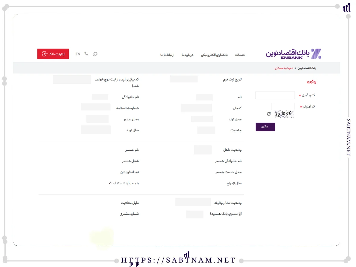 بررسی نهایی اطلاعات ثبت نام استخدام بانک اقتصاد نوین