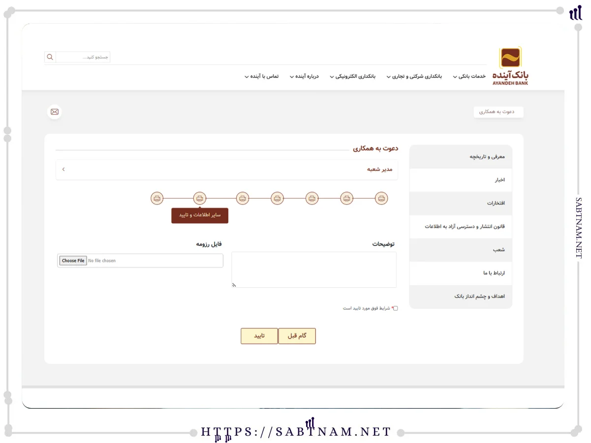 تایید اطلاعات استخدام بانک آینده