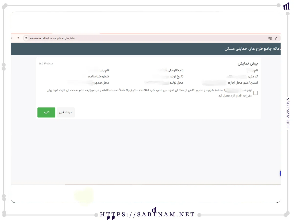 تایید صحت اطلاعات ثبت نام وام ودیعه مسکن