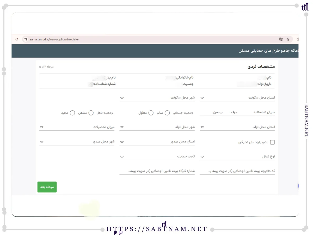 تکمیل اطلاعات هویتی و سکونتی