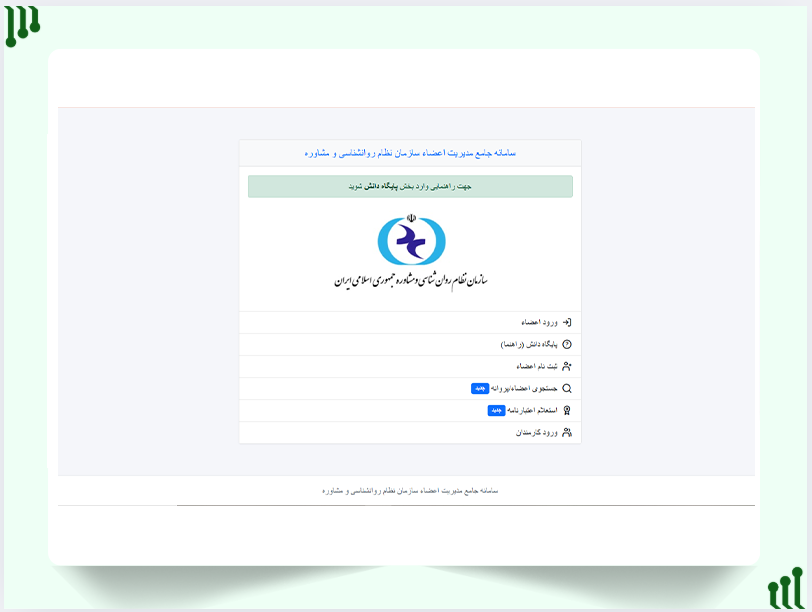 ثبت نام اعضا سازمان نظام روانشناسی و مشاوره جمهوری اسلامی ایران