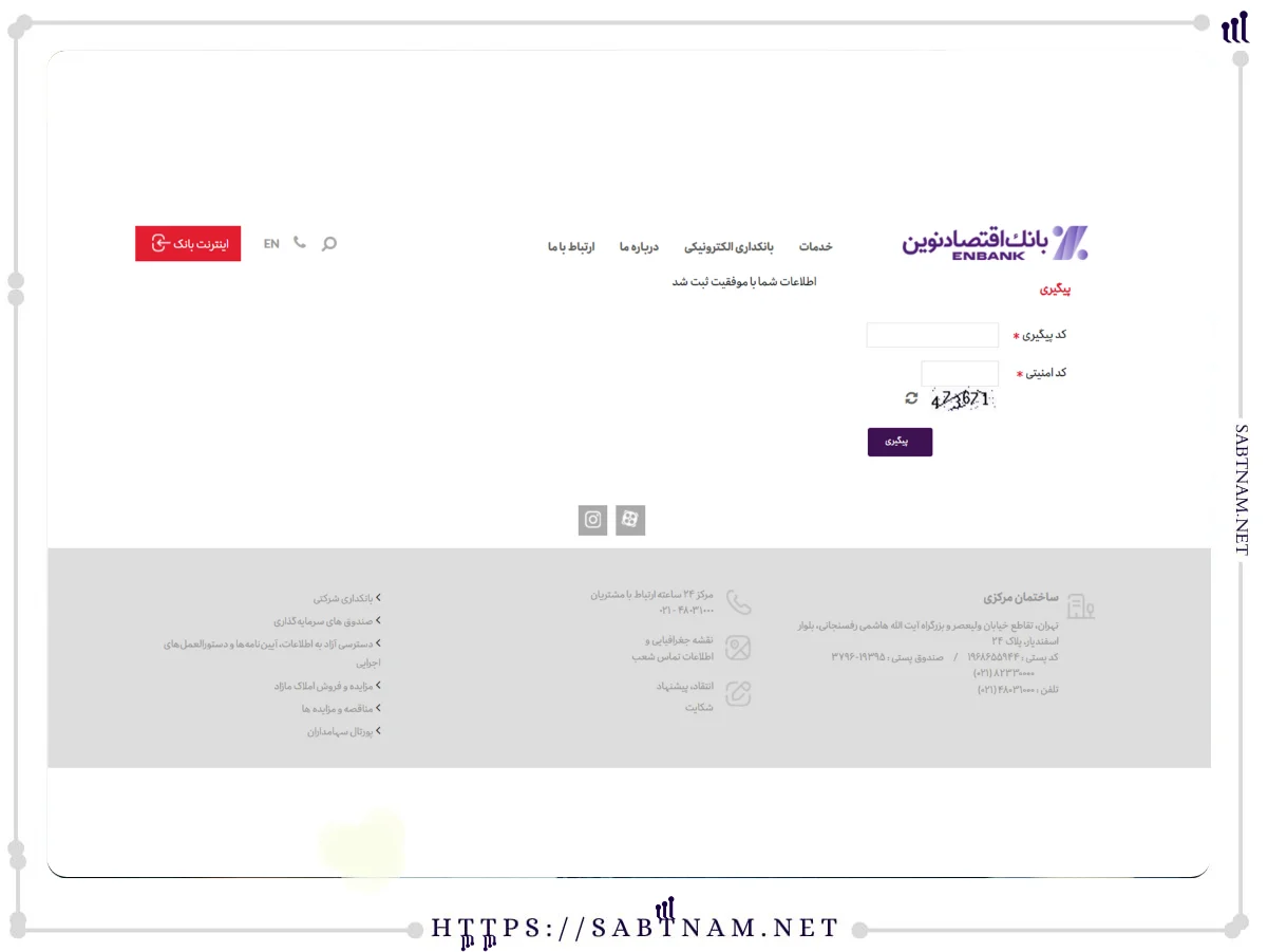 ثبت نهایی اطلاعات سامانه استخدام بانک اقتصاد نوین