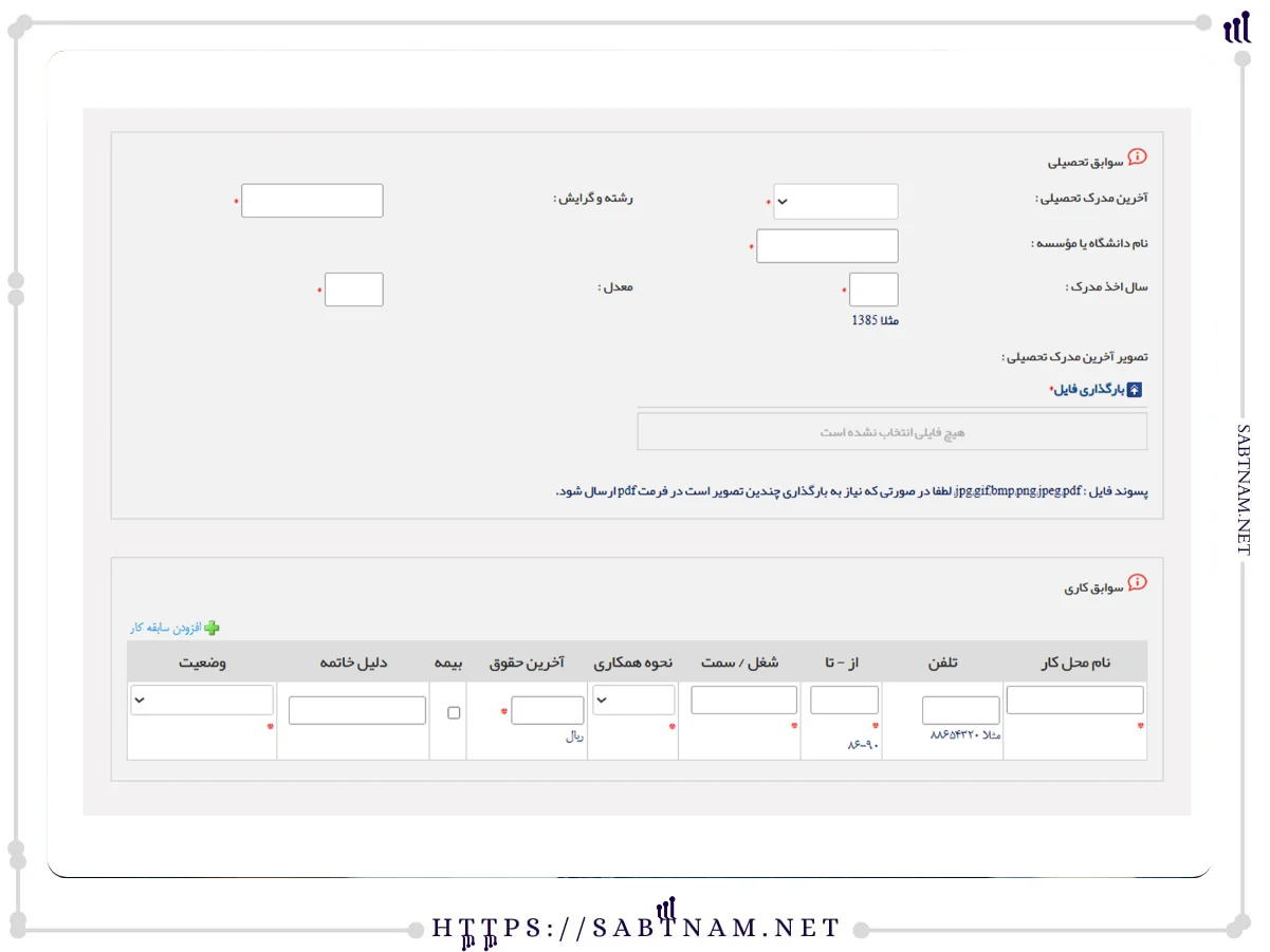 سوابق تحصیلی استخدام بانک سرمایه