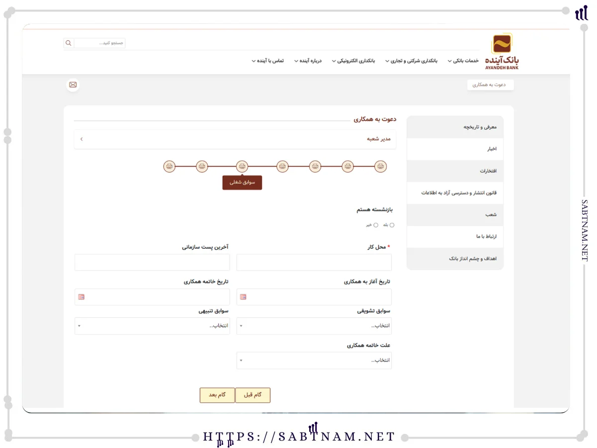 سوابق شغلی استخدام بانک آینده