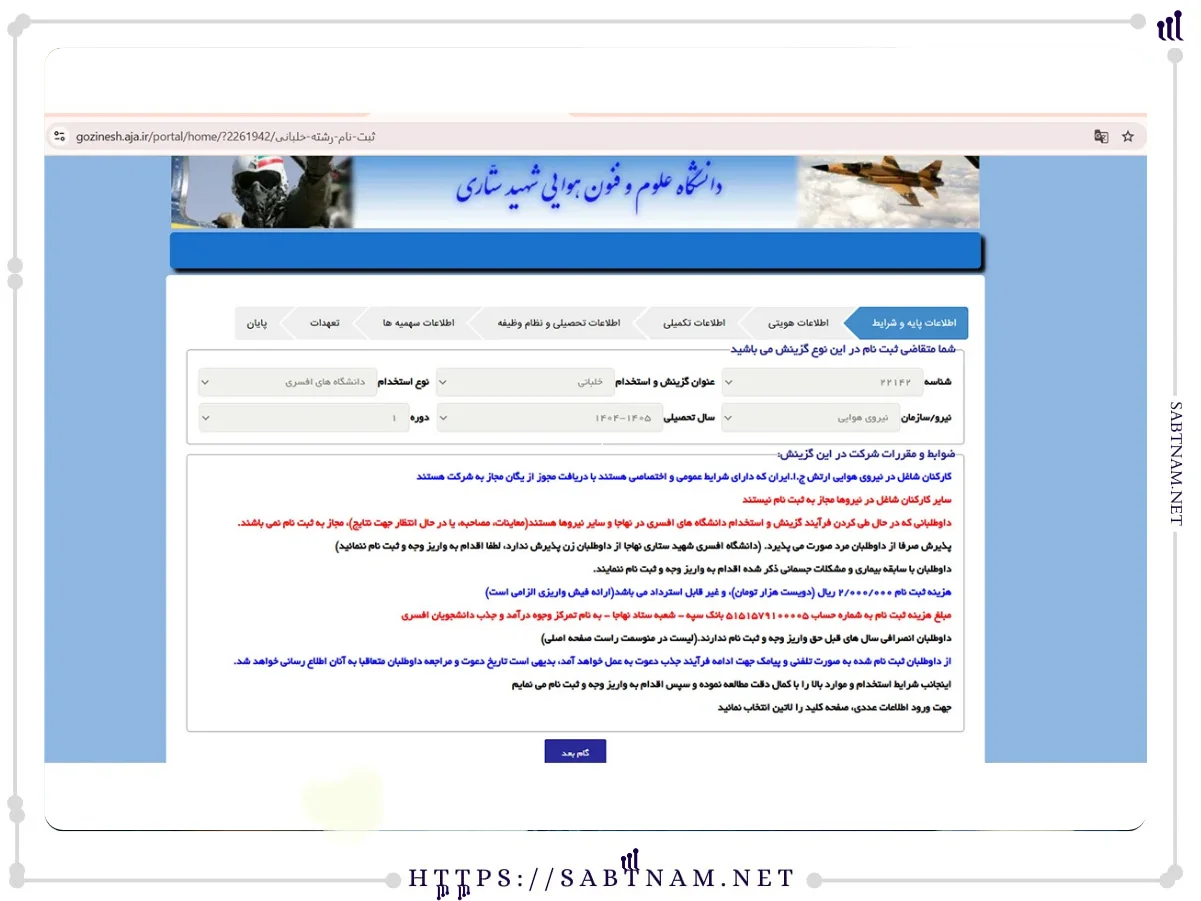 مطالعه و تایید شرایط ثبت نام رشته خلبانی شکاری نیروی هوایی ارتش جمهوری اسلامی ایران