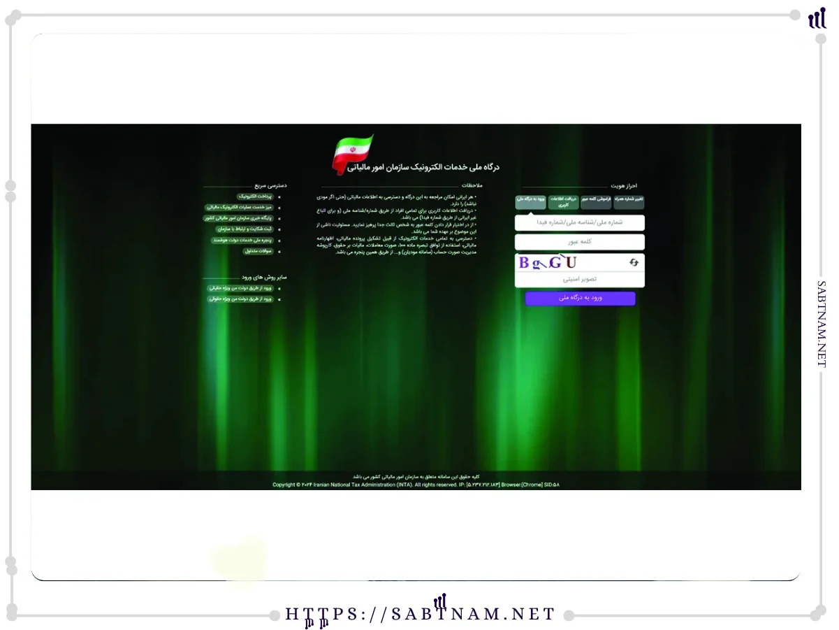ورود به سامانه ثبت‌نام الکترونیکی مودیان مالیاتی