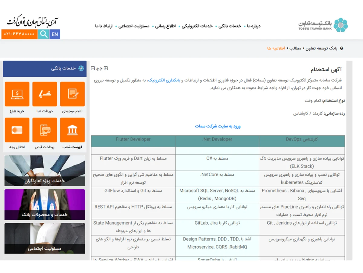 ورود به سایت ثبت نام استخدام بانک توسعه تعاون
