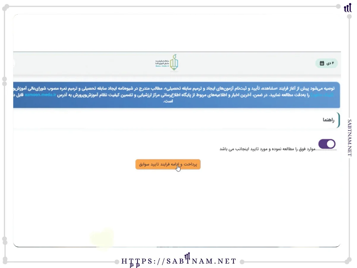 پرداخت هزینه تایید سوابق تحصیلی