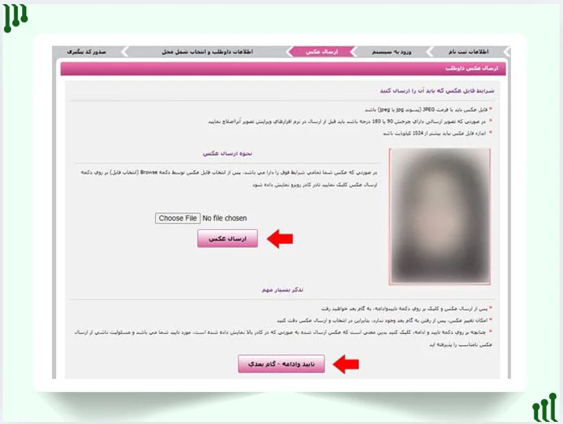 بارگذاری عکس در سامانه ثبت نام آزمون استخدام آموزش و پرورش