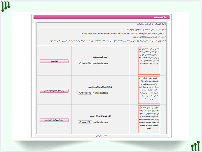 بارگذاری مدارک آزمون صلاحیت حرفه‌ای روانشناسان و مشاوران