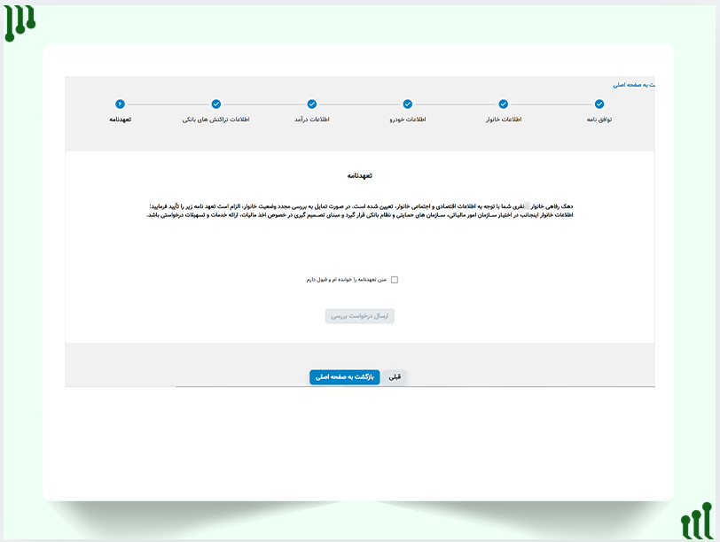 تعهدنامه سامانه حمایت