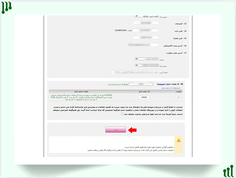 تکمیل فرم ثبت نام آزمون استخدامی آموزش و پرورش