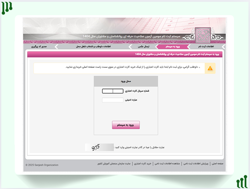 سریال خرید آزمون صلاحیت حرفه‌ای روانشناسان و مشاوران