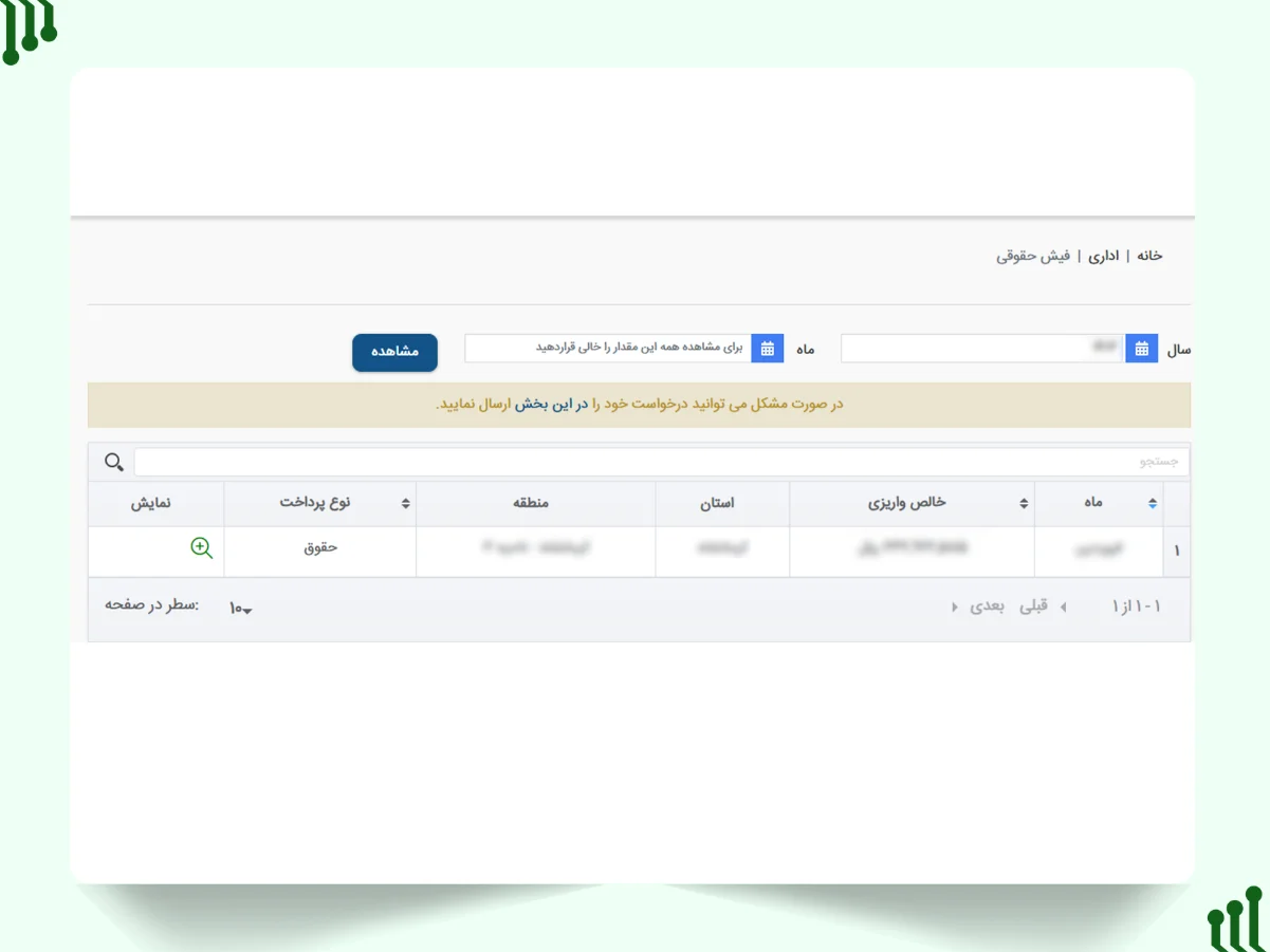 مشاهده فیش حقوقی