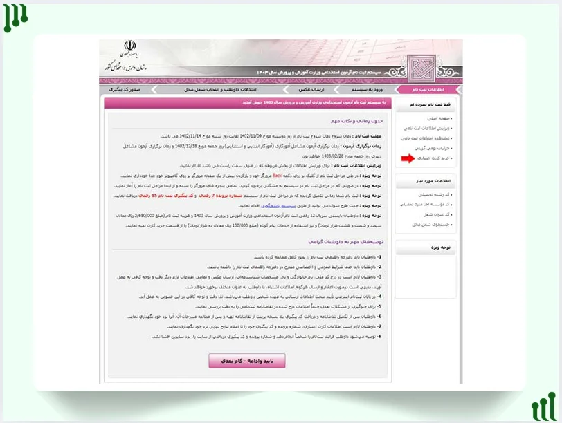 ورود به سامانه ثبت نام آزمون استخدام آموزش و پرورش