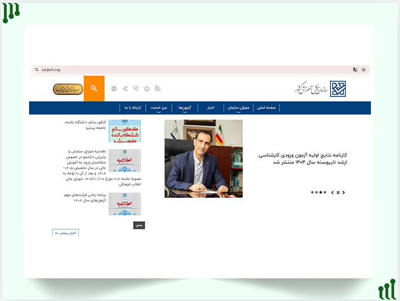 ورود به سایت سازمان سنجش
