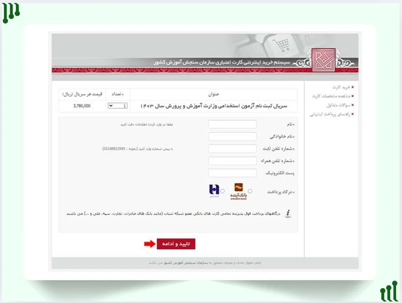 پرداخت هزینه ثبت نام آزمون استخدامی آموزش و پرورش