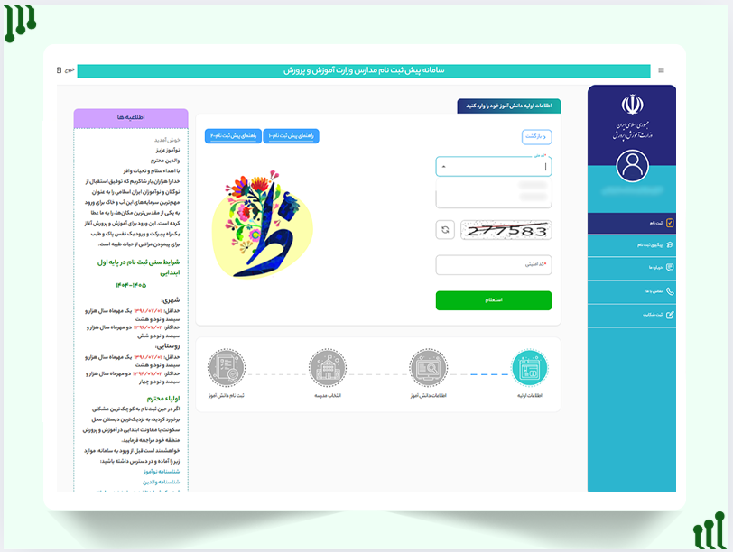 اطلاعات اولیه دانش آموز