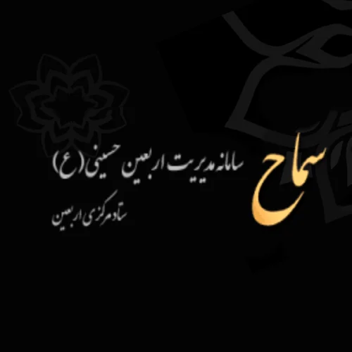 آموزش ثبت نام سامانه سماح