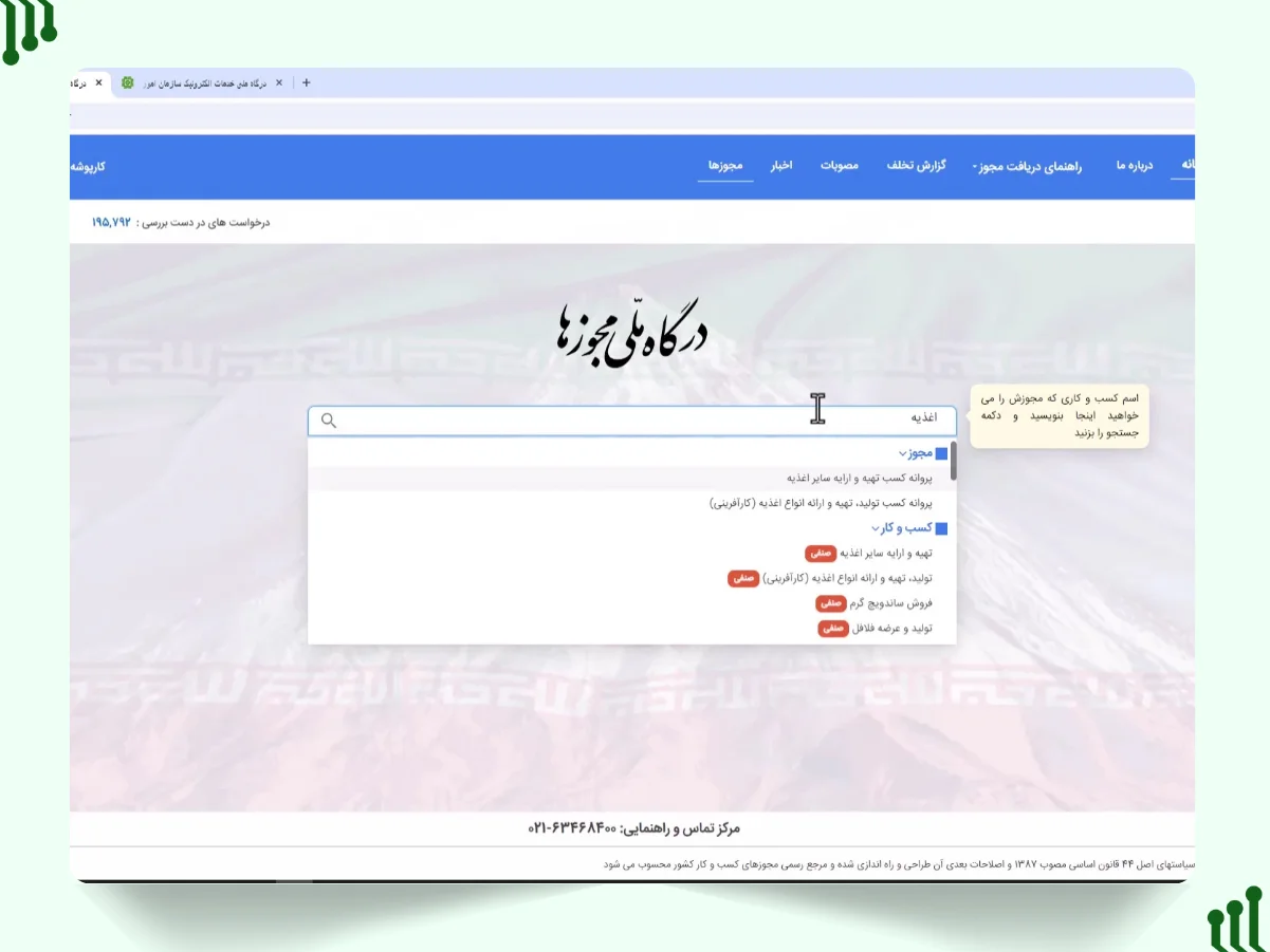 جستجوی مجوز مربوط به کسب‌وکار شما