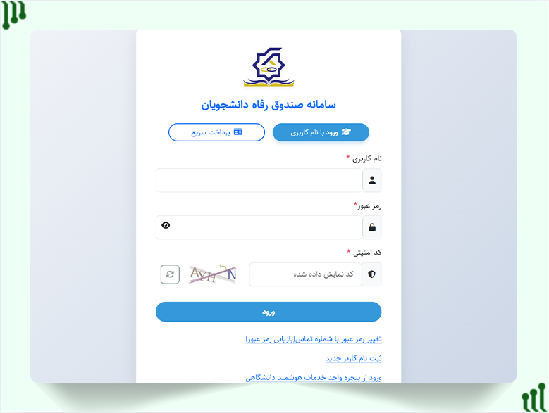 ورود به سامانه صندوق رفاه دانشجویان