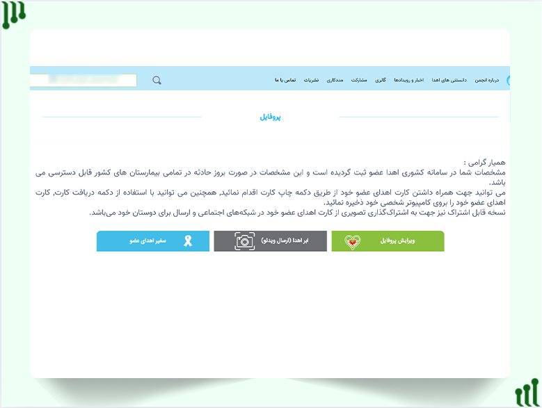 انتخاب گزینه ثبت‌نام کارت اهدای عضو 