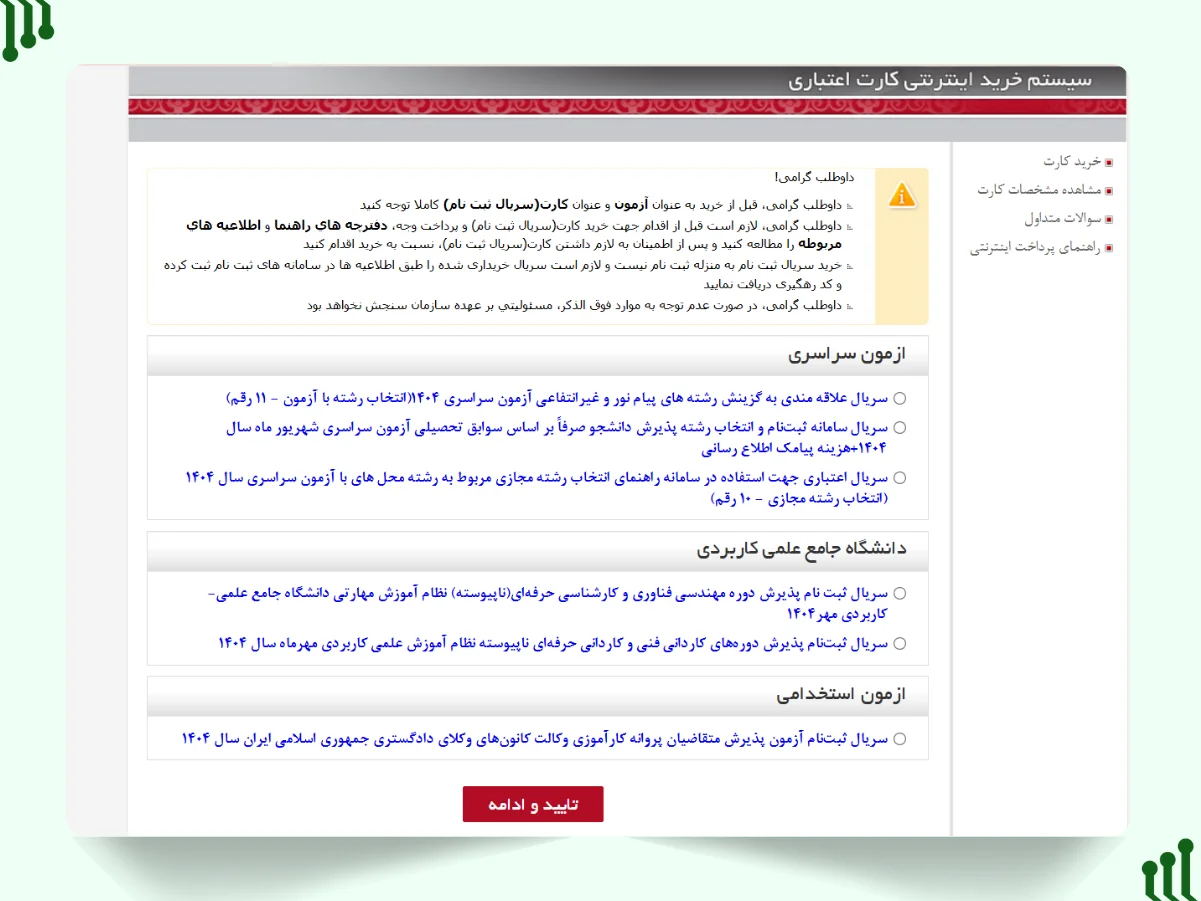 خرید کارت اعتباری ثبت‌نام