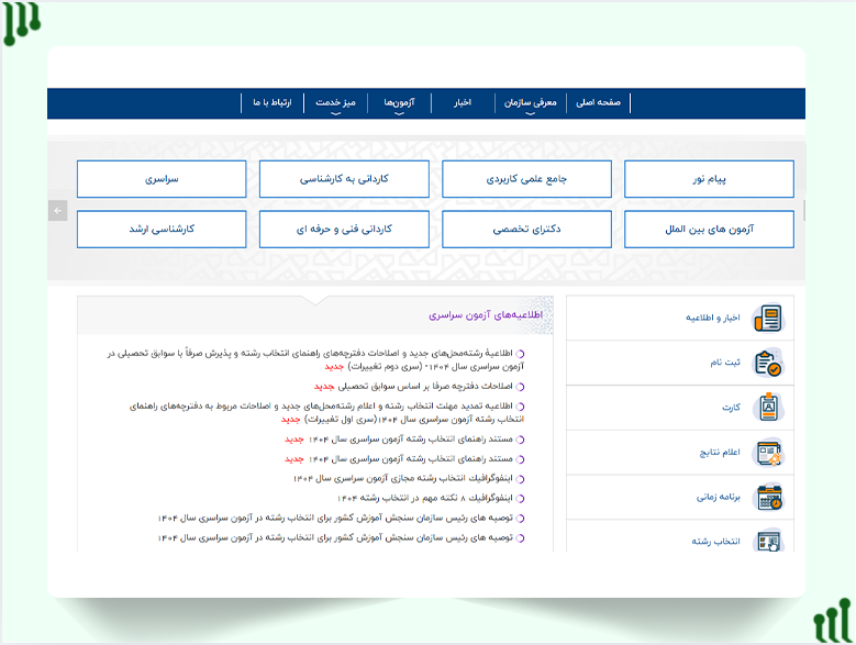 مراجعه به سایت سازمان سنجش