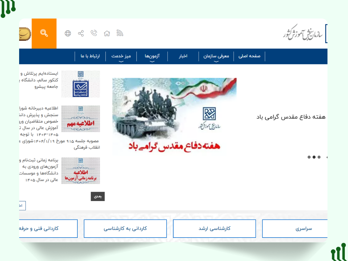 مطالعه اطلاعیه رسمی آزمون