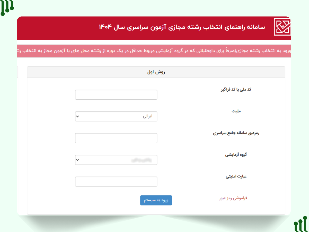ورود به سامانه با اطلاعات داوطلبی