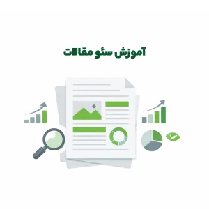 آموزش سئو مقالات | یادگیری اصول سئو مقاله برای افزایش بازدید گوگل