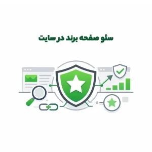 سئو صفحه برند در سایت