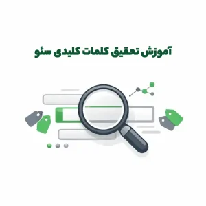 آموزش تحقیق کلمات کلیدی سئو