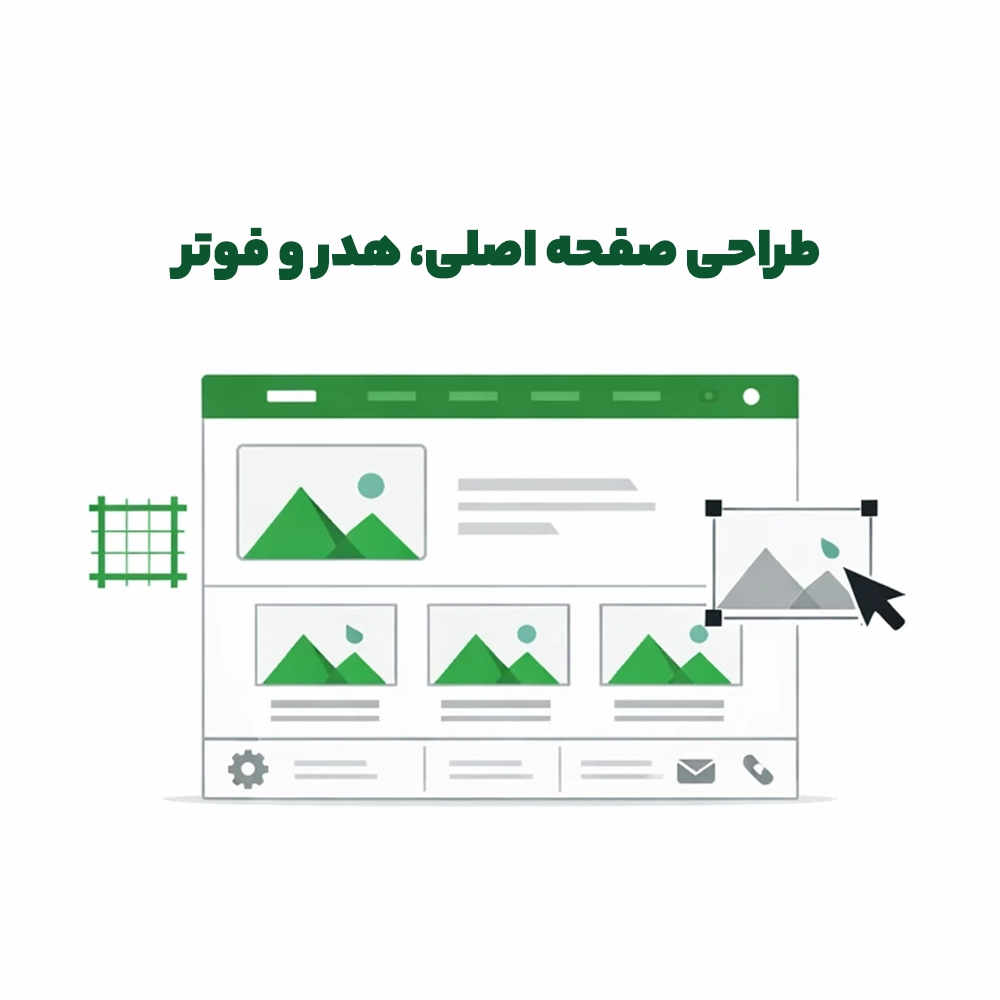 طراحی صفحه اصلی، هدر و فوتر