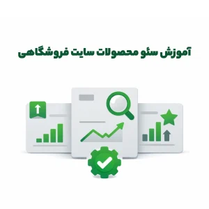 آموزش سئو محصولات