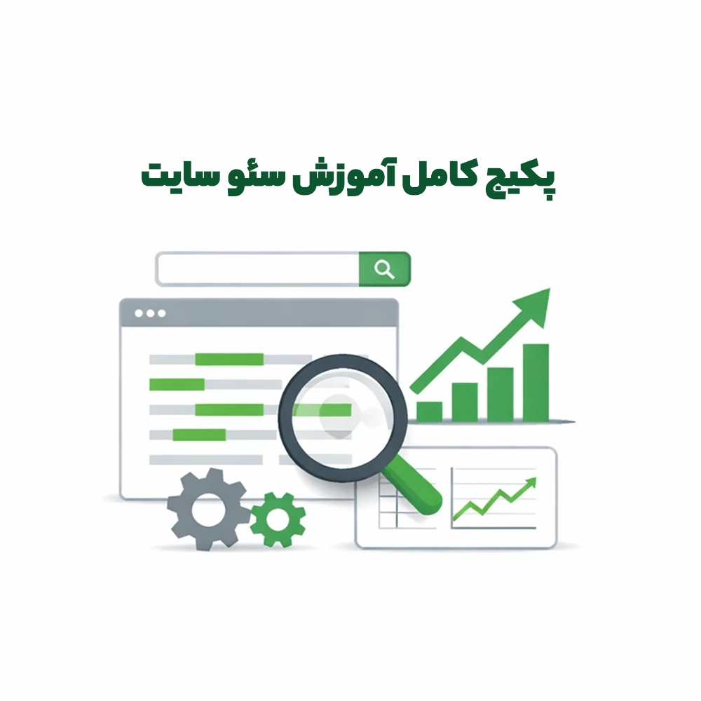 پکیج کامل آموزش سئو سایت