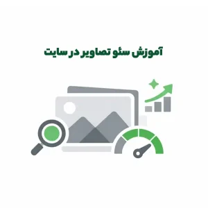 سئو تصاویر در سایت