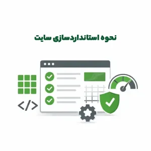 نحوه استانداردسازی سایت