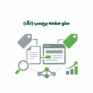 سئو صفحه برچسب (تگ)