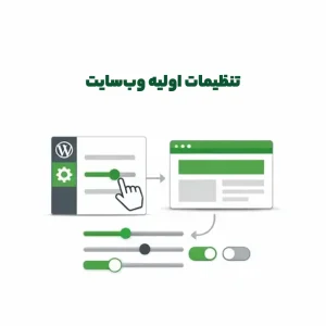 تنظیمات اولیه وب‌سایت
