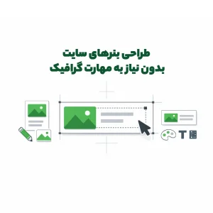 طراحی بنرهای سایت بدون نیاز به مهارت گرافیک