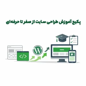 پکیج آموزش طراحی سایت از صفر تا حرفهای