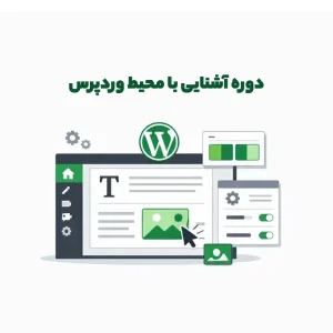 دوره آشنایی با محیط وردپرس