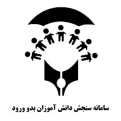 آموزش ثبت نام سنجش بدو ورود